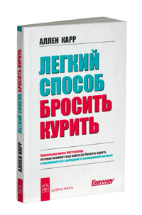 Легкий способ бросить курить