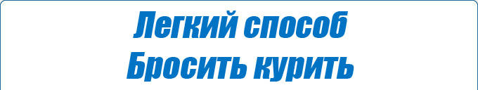 Легкий способ бросить курить. Аллен Карр.